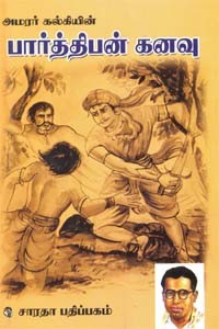 அமரர் கல்கியின் பார்த்திபன் கனவு