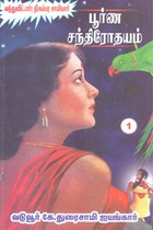 பூர்ண சந்திரோதயம் பாகம் 1 (வந்துவிட்டார்! திகம்பர சாமியார்)