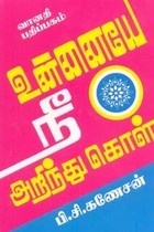 உன்னையே நீ அறிந்துகொள்