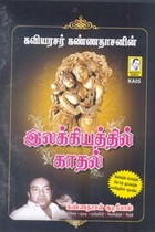கவியரசர் கண்ணதாசனின் இலக்கியத்தில் காதல் (DVD)