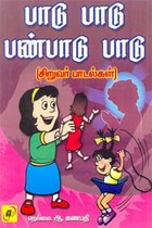 பாடு பாடு பண்பாடு பாடு