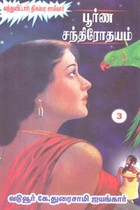 பூர்ண சந்திரோதயம் பாகம் 3 (வந்துவிட்டார்! திகம்பர சாமியார்)