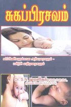 சுகப்பிரசவம் (கர்ப்பிணிகளுக்கான அறிவுரைகளும் பயிற்சி வழிமுறைகளும்)