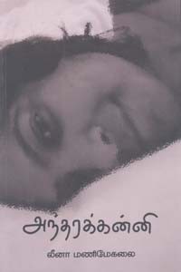 அந்தரக்கன்னி