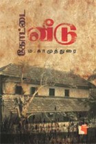 கோட்டை வீடு