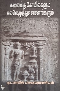 கலைமிகு கோயில்களும் கல்லெழுத்துச் சாசனங்களும்