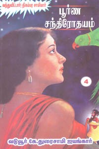 பூர்ண சந்திரோதயம் பாகம் 4 (வந்துவிட்டார்! திகம்பர சாமியார்)
