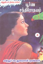 பூர்ண சந்திரோதயம் பாகம் 4 (வந்துவிட்டார்! திகம்பர சாமியார்)