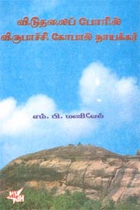 விடுதலைப் போரில் விருபாச்சி கோபால் நாயக்கர்