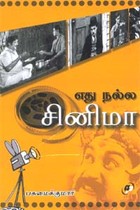 எது நல்ல சினிமா