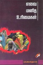 எவை மனித உரிமைகள்