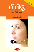 பிபிஓ - ஓர் அறிமுகம்