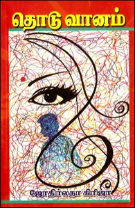 தொடுவானம்