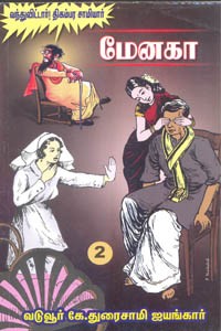 மேனகா பாகம் 2 (வந்துவிட்டார்! திகம்பர சாமியார்)