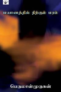 மயானத்தில் நிற்கும் மரம்