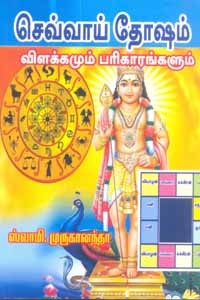 செவ்வாய் தோஷம் விளக்கமும் பரிகாரங்களும்
