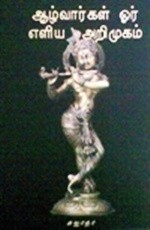 ஆழ்வார்கள் ஒரு எளிய அறிமுகம் [Azhwargal Ore Eliya Arimugam]