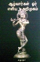 ஆழ்வார்கள் ஒரு எளிய அறிமுகம் [Azhwargal Ore Eliya Arimugam]
