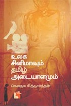 உலக சினிமாவும் தமிழ் அடையாளமும்