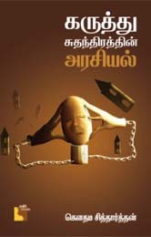 கருத்து சுதந்திரத்தின் அரசியல்