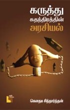 கருத்து சுதந்திரத்தின் அரசியல்