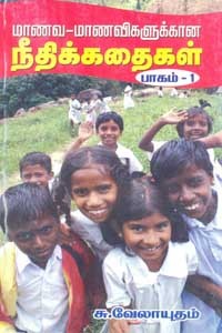 மாணவ மாணவிகளுக்கான நீதிக்கதைகள் பாகம் 1