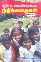 மாணவ மாணவிகளுக்கான நீதிக்கதைகள் பாகம் 1