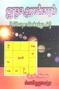 ஜாதக அலங்காரம்