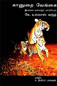 கானுறை வேங்கை இயற்கை வரலாறும் பராமரிப்பும்