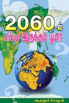 2060 ல் எப்படி இருக்கும் பூமி