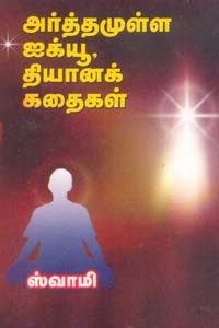 அர்த்தமுள்ள ஐக்யூ தியானக் கதைகள்