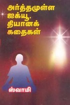 அர்த்தமுள்ள ஐக்யூ தியானக் கதைகள்