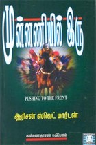 முன்னணியில் இரு - பாகம் 1