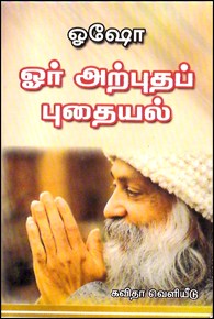 ஓர் அற்புதப் புதையல்