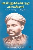 கப்பலுக்கொரு காவியம் வ.உ.சி. வரலாறு - கவிதையில்
