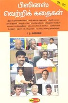 பிஸினஸ் வெற்றிக்கதைகள்