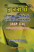 ஏஎஸ்பி என்னும் ஆக்டிவ் செர்வர் பக்கங்கள் (ASP 3.0)