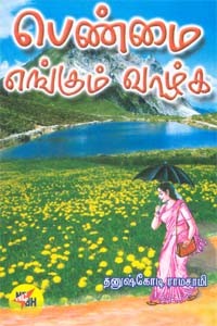 பெண்மை எங்கும் வாழ்க