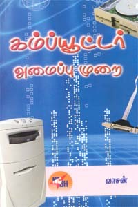 கம்ப்யூட்டர் அமைப்பு முறை