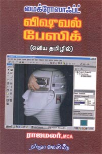மைக்ரோஸாஃப்ட் விஷூவல் பேஸிக் எளிய தமிழில்
