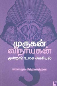 முருகன் விநாயகன் மூன்றாம் உலக அரசியல்