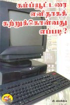 கம்ப்யூட்டரை எளிதாகக் கற்றுக்கொள்வது எப்படி?