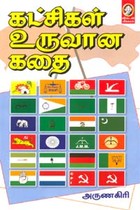 கட்சிகள் உருவான கதை