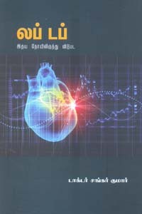 லப் டப் இருதய நோயிலிருந்து விடுபட
