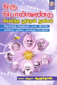 ஒரு பொன்வண்டு சேகரித்த பூந்தேன் துளிகள்