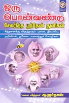 ஒரு பொன்வண்டு சேகரித்த பூந்தேன் துளிகள்