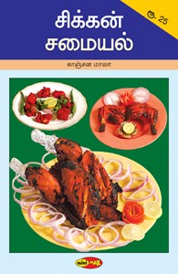 சிக்கன் சமையல்