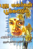 புது மலர்கள் பூக்கட்டும்