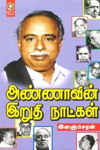 அண்ணாவின் இறுதி நாட்கள்