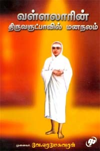 வள்ளலாரின் திருவருட்பாவில் மனநலம்